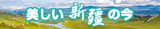 在线观看操B免费视频新疆banner-w330n60.jpg